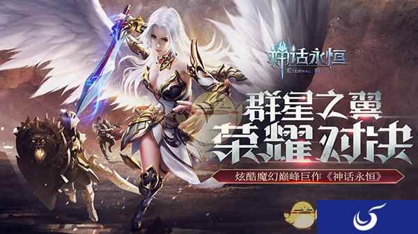 重磅!《神话永恒》全新版本“群星之翼”今日上线