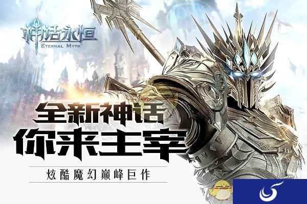 为你开启 iPhone 8 首发预订通道《神话永恒》玩家尊享
