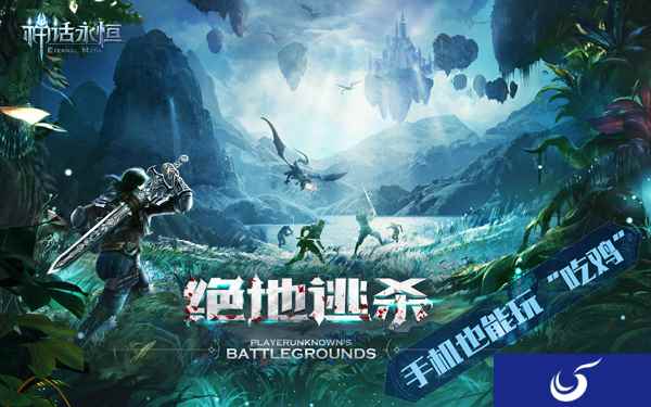 手机也能玩吃鸡?魔幻MMO《神话永恒》绝地大逃杀!