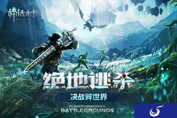 吃鸡游戏火热!直播《神话永恒》大逃杀人气爆棚!