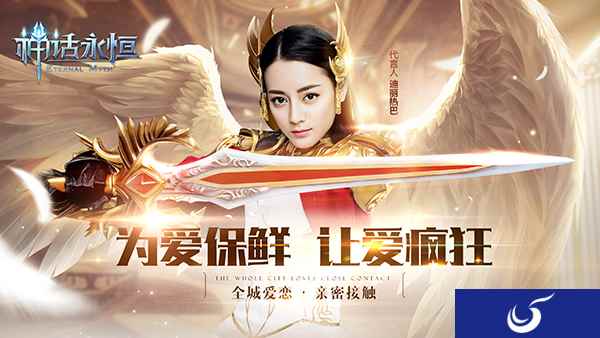 七夕爱完之后玩什么?《神话永恒》甜蜜大法让爱更疯狂