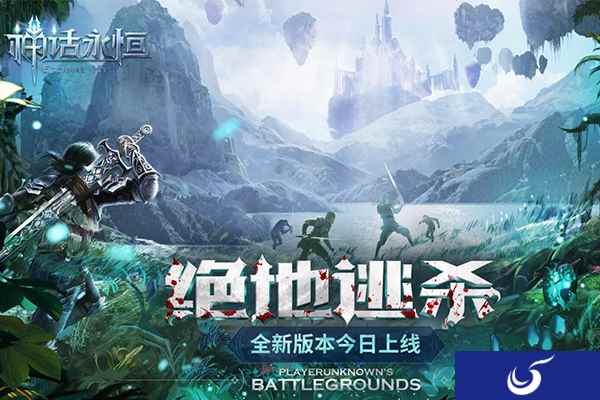 百服齐混战!《神话永恒》全新版本绝地逃杀今日上线