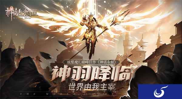 2018魔幻玩法大搜罗 《神话永恒》精彩大盘点