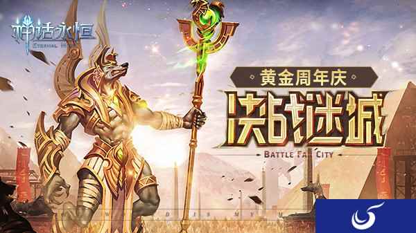 极致恐怖来袭《神话永恒》冥府九BOSS即将上线