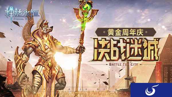 决战黄金迷城《神话永恒》黄金周年庆新版今上线
