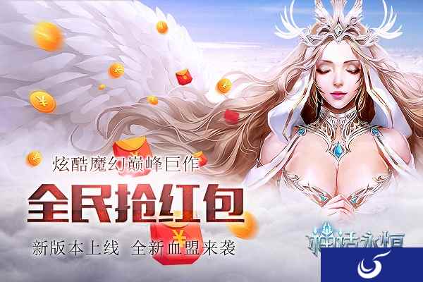 全民抢红包 《神话永恒》新版本送福利今日上线