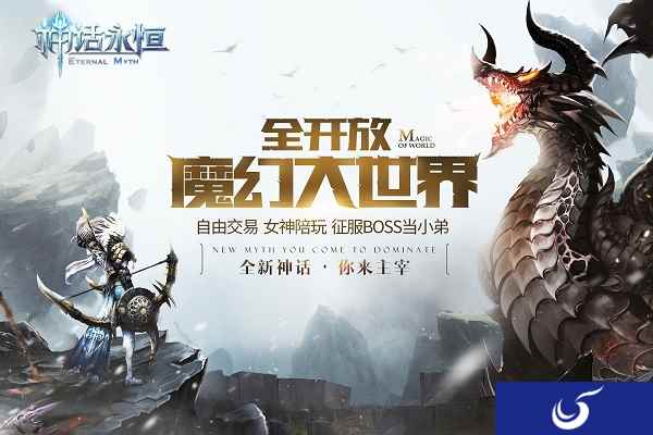 《神话永恒》即将一周年 将有大事件发生?