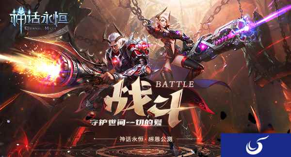 炫酷魔幻巅峰巨作《神话永恒》今日感恩公测