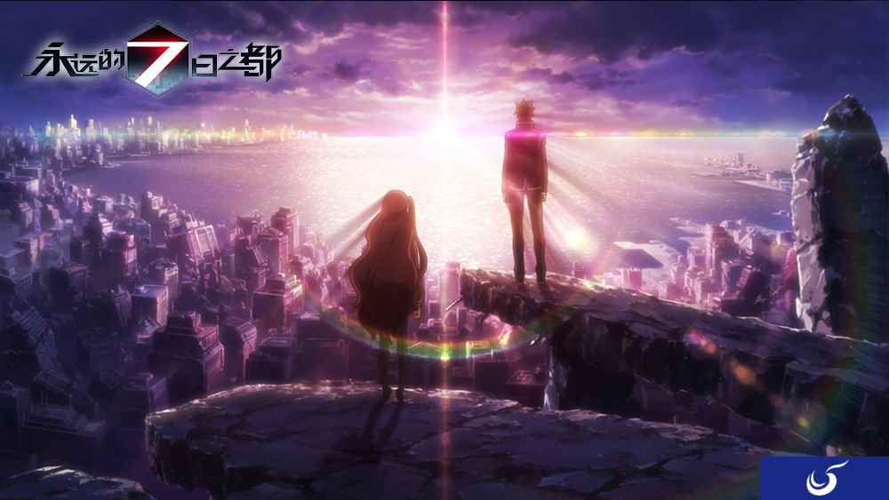 《永远的7日之都》新OP及制作阵容公开
