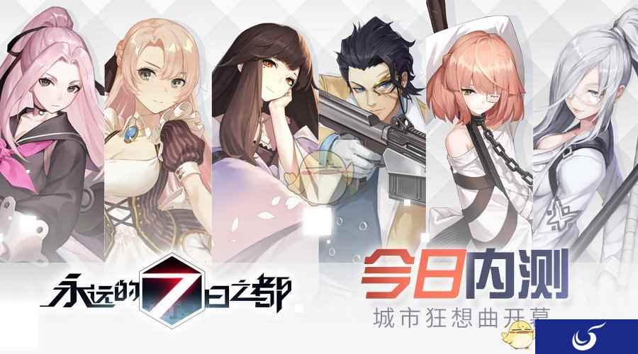 《永远的7日之都》内测推出 9月28日正式展开