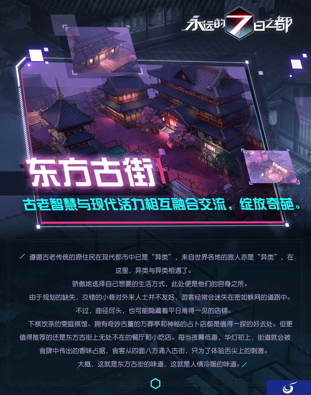 指挥使不得不知道的7大区域《永远的7日之都》片区公开
