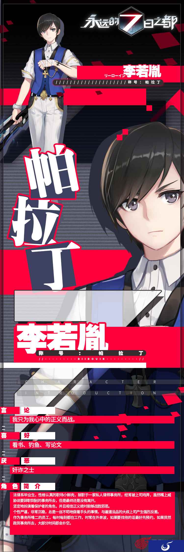 为正义而战《永远的7日之都》律政新人李若胤