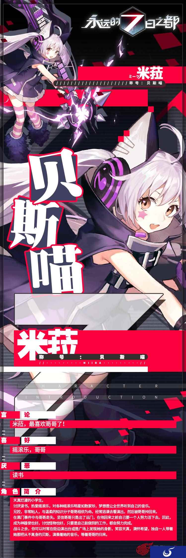 第34位角色登场 !《永远的7日之都》摇滚贝斯小学生米菈