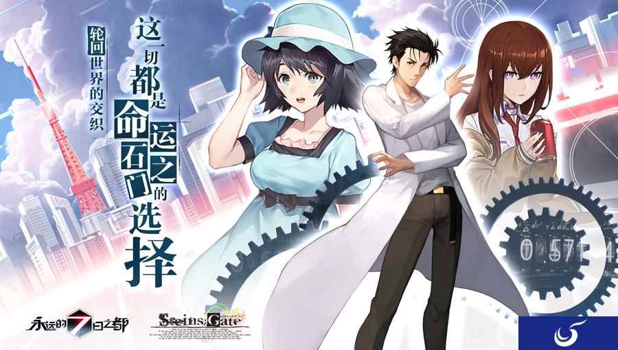 《永远的7日之都》将与《命运石之门》展开联动