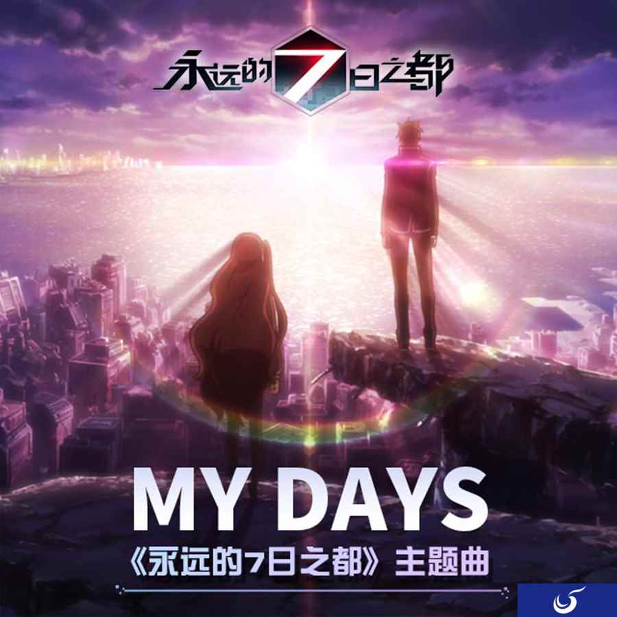 游戏主题曲疯狂热评《永远的7日之都》火热下载中