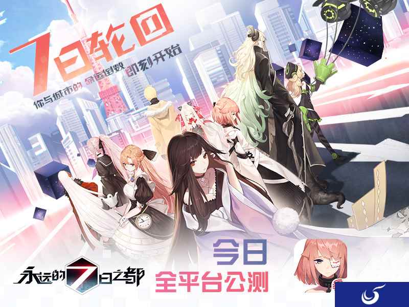 不间断!轮回狂想曲《永远的7日之都》开启全平台公测