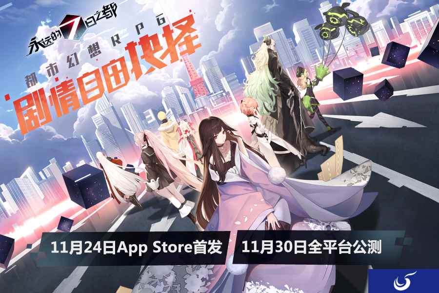《永远的7日之都》公测时间发布 11月24日App Store首发
