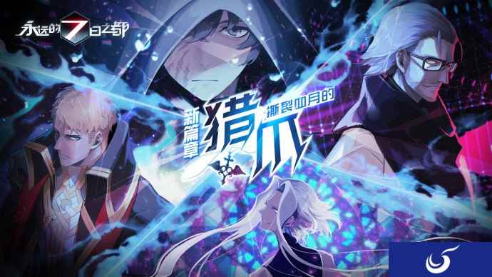 撕裂血月的猎爪 《永远的7日之都》新篇章开启