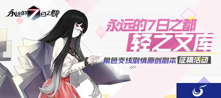 交界都市幻想书写 《永远的7日之都》X轻之文库原创征稿大赛开启