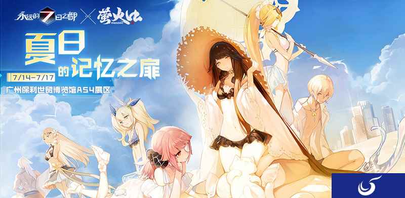 《永远的7日之都》登陆萤火虫嘉年华 来一场仲夏的相会吧