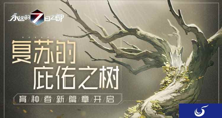 “育种者”新篇章开启 《永远的7日之都》迎来夏日倒计时