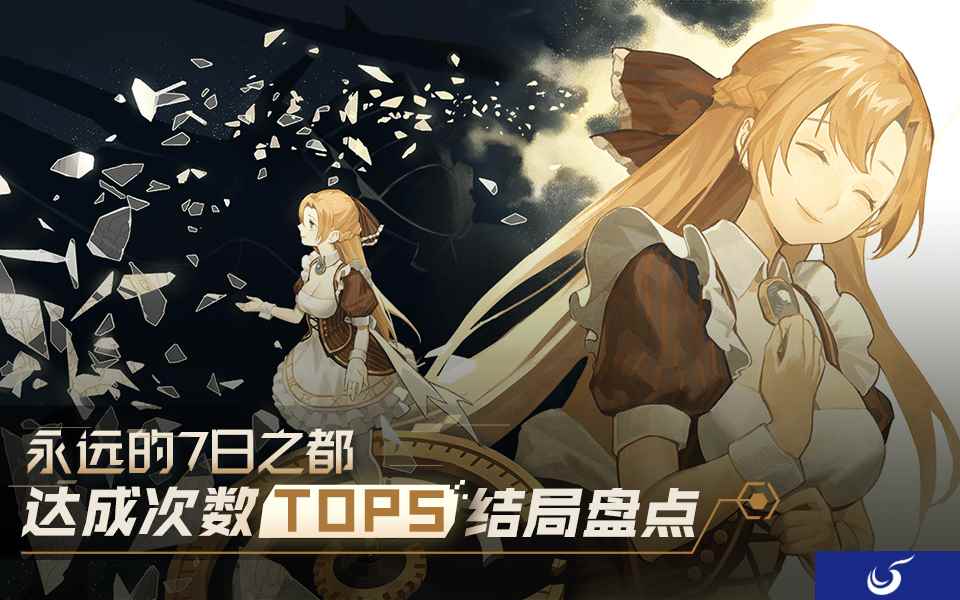 《永远的7日之都》结局CG解禁 700万次轮回达成中