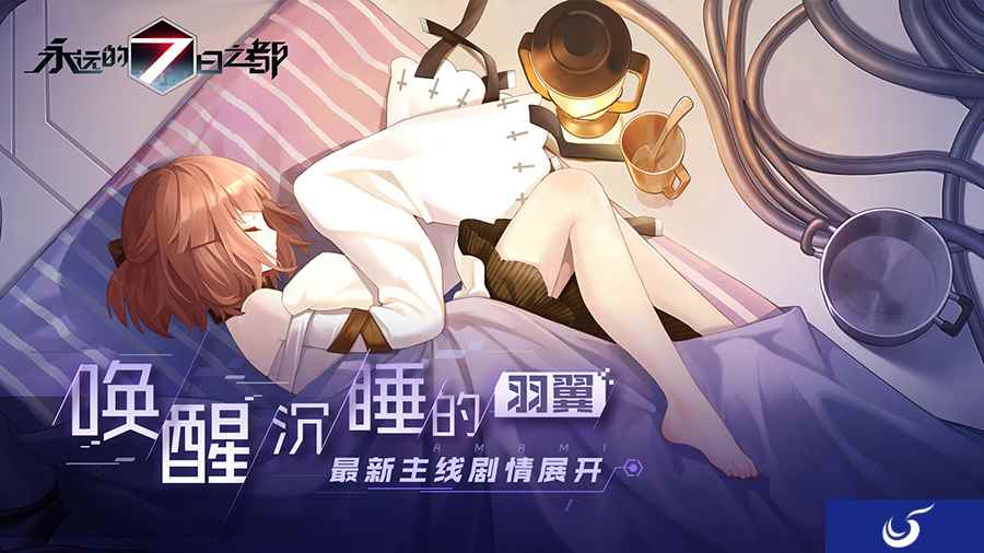 唤醒沉睡的羽翼 《永远的7日之都》最新主线剧情展开