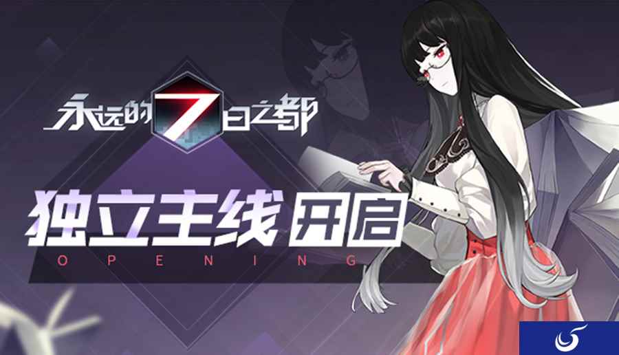 独立主线开放 《永远的7日之都》新版本揭秘