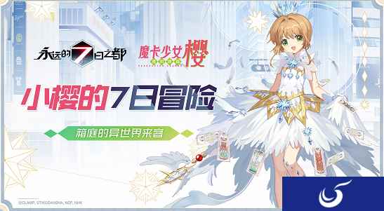 小樱的7日冒险《永远的7日之都》×《魔卡少女樱CLEAR CARD篇》联动决定!