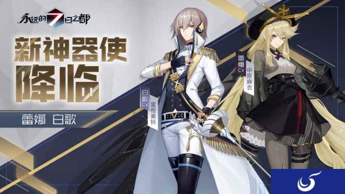 苍蓝的暗夜之星《永远的7日之都》新神器使降临
