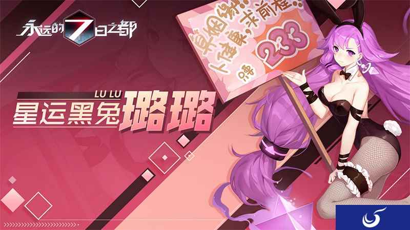 占星兔女郎登场!《永远的7日之都》记忆殿堂新章开启