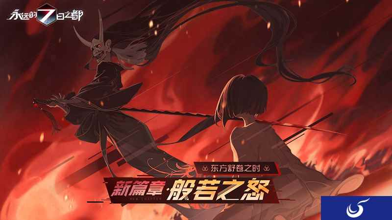 般若之怒 《永远的7日之都》新篇章开启