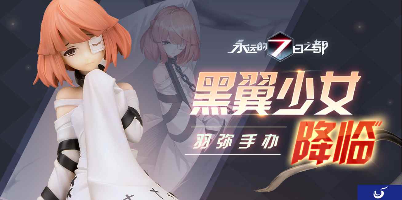 黑翼少女降临现世!《永远的7日之都》羽弥手办预售正式开启