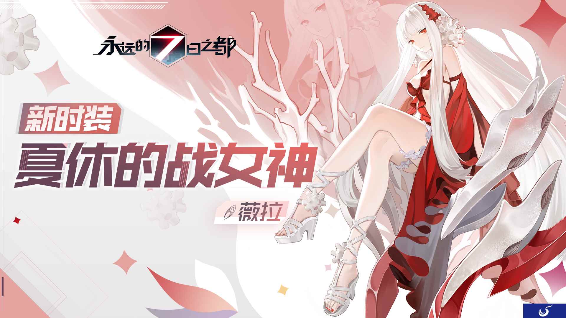 蔚蓝憩息《永远的7日之都》全新时装上线