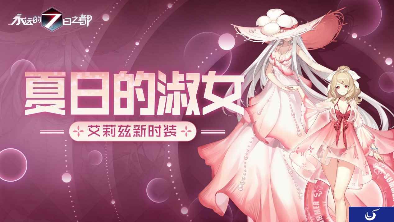 悠哉假日开启！《永远的7日之都》全新时装上线
