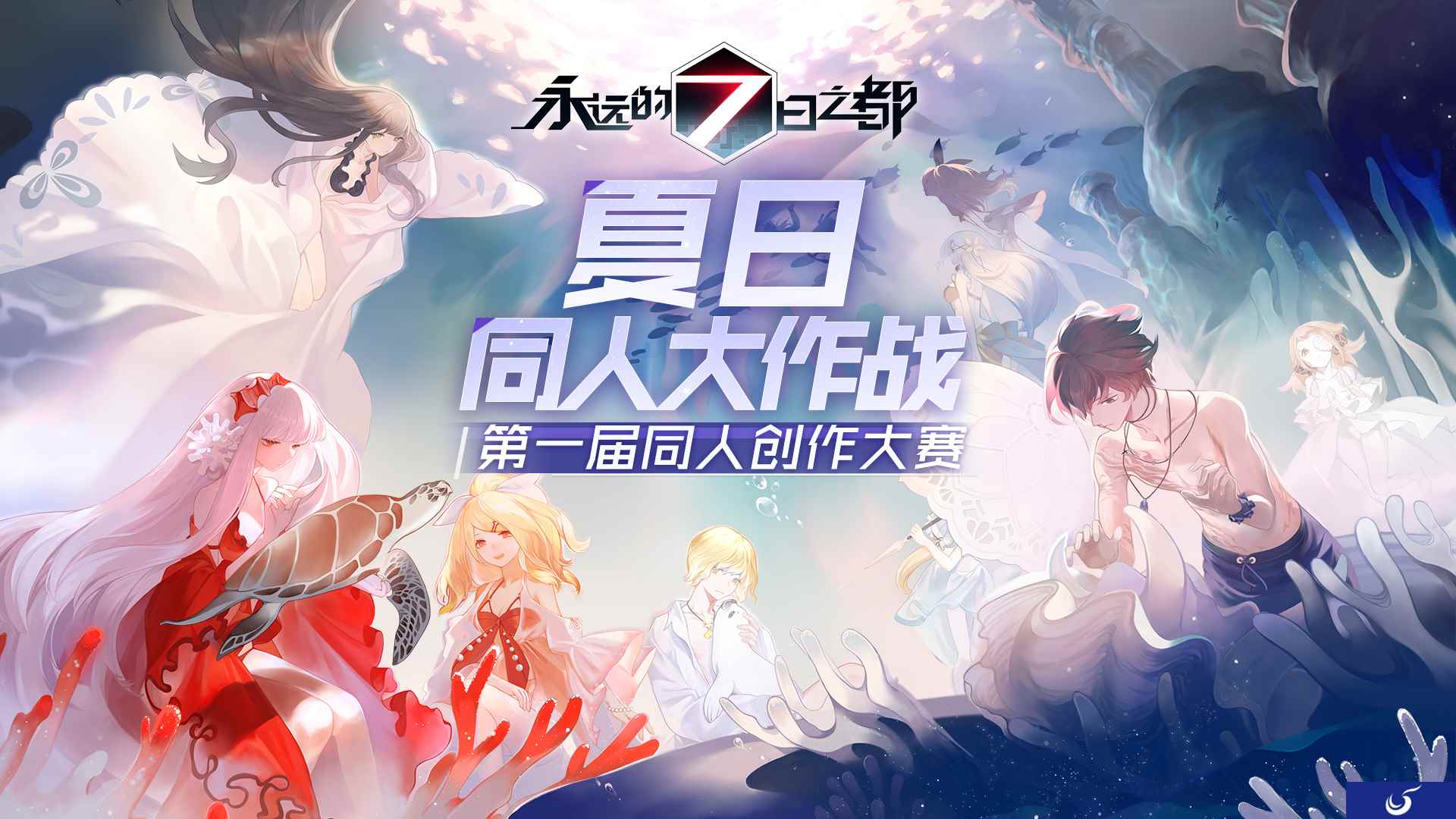 夏日大作战！《永远的7日之都》同人计划开启