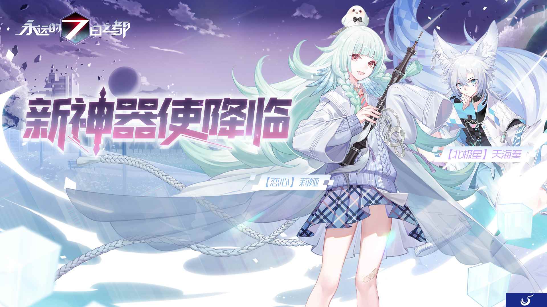 初晓的恋歌《永远的7日之都》新神器使降临