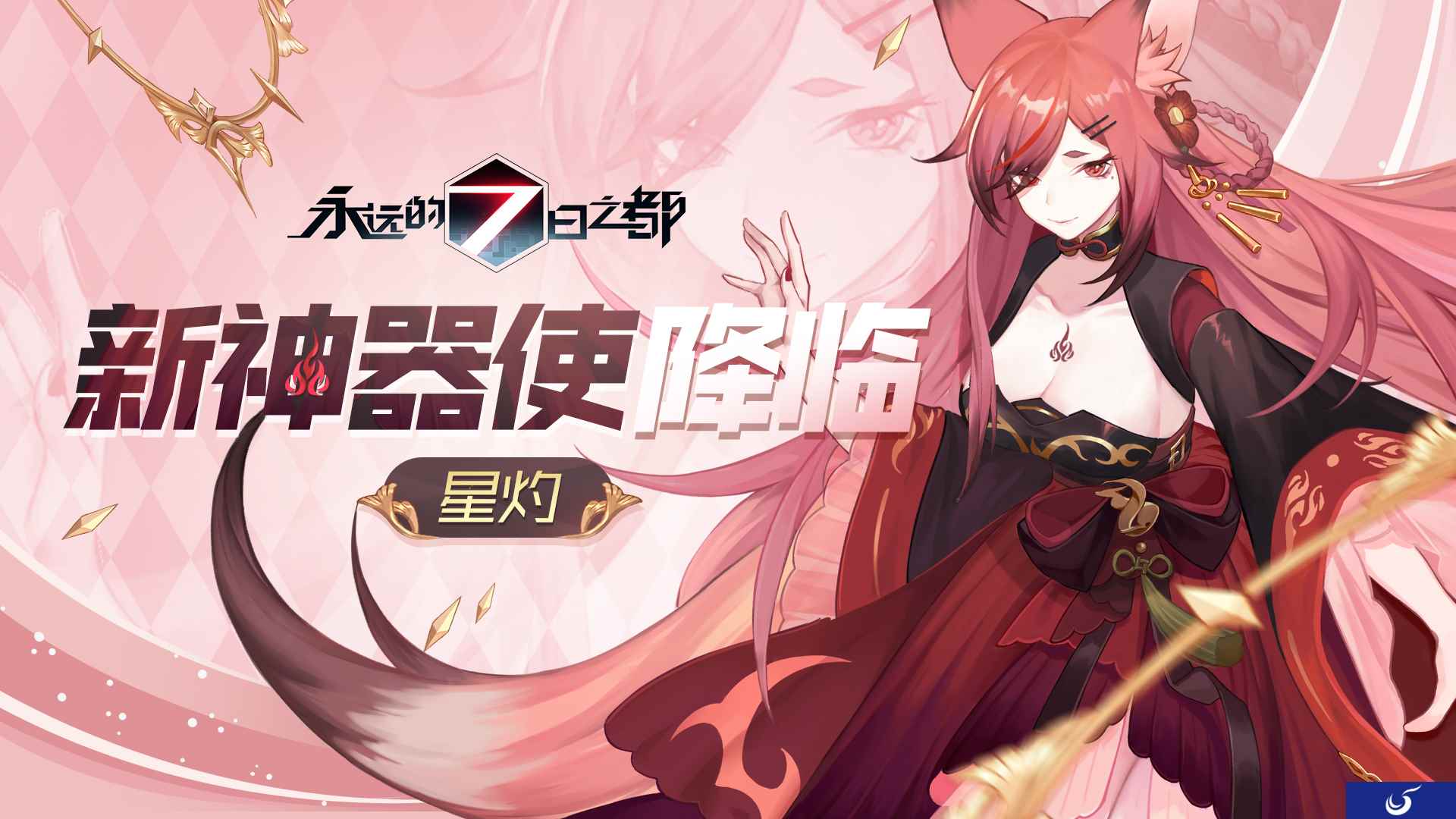 流光与逐火者之诗《永远的7日之都》新神器使降临