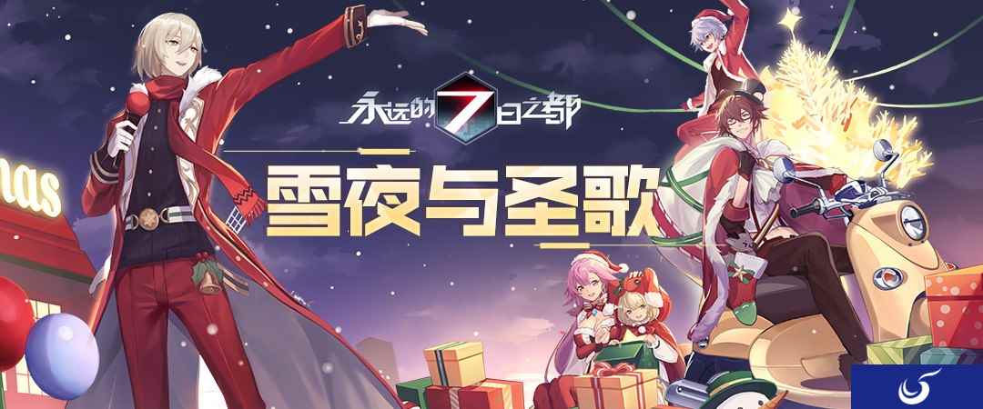 雪夜与圣歌《永远的7日之都》全新圣诞活动开启！