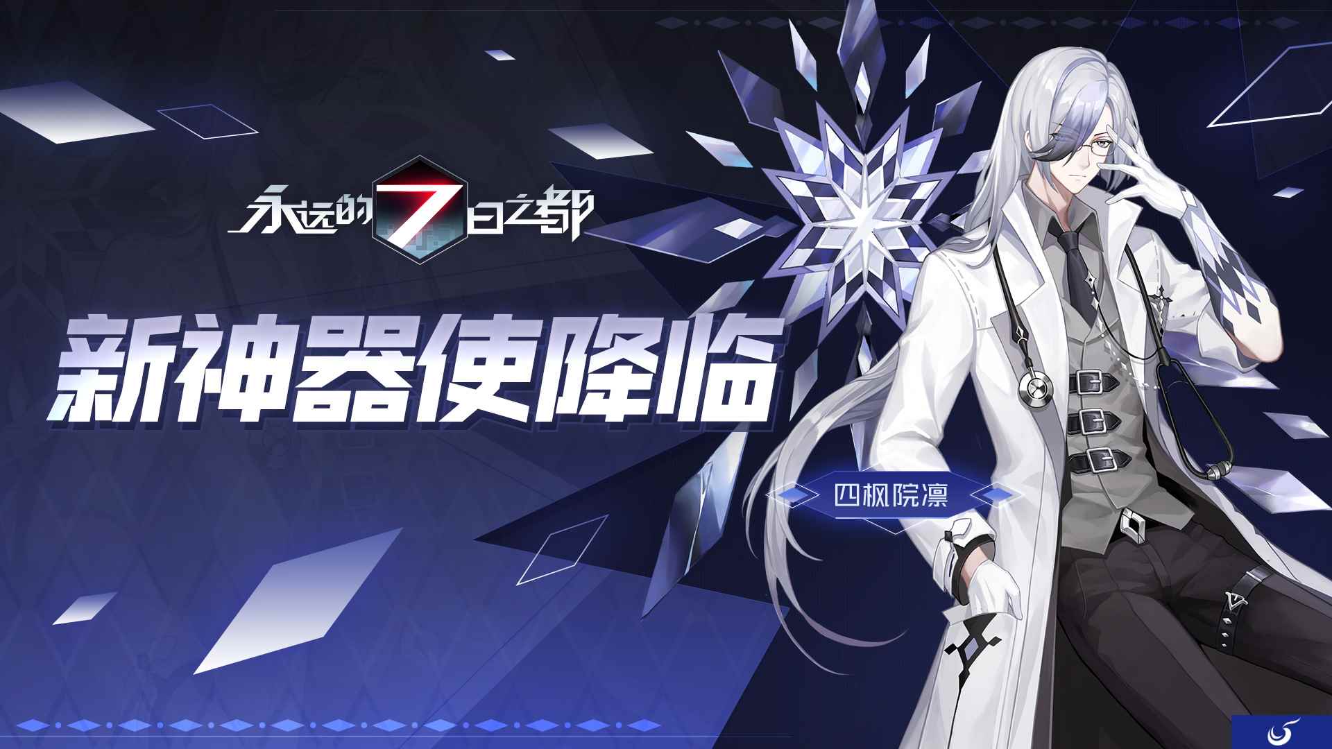 虚像镜面与黄金乡《永远的7日之都》新神器使降临