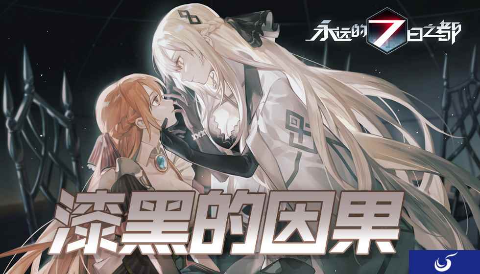 漆黑的因果《永远的7日之都》全新主线篇章开启!