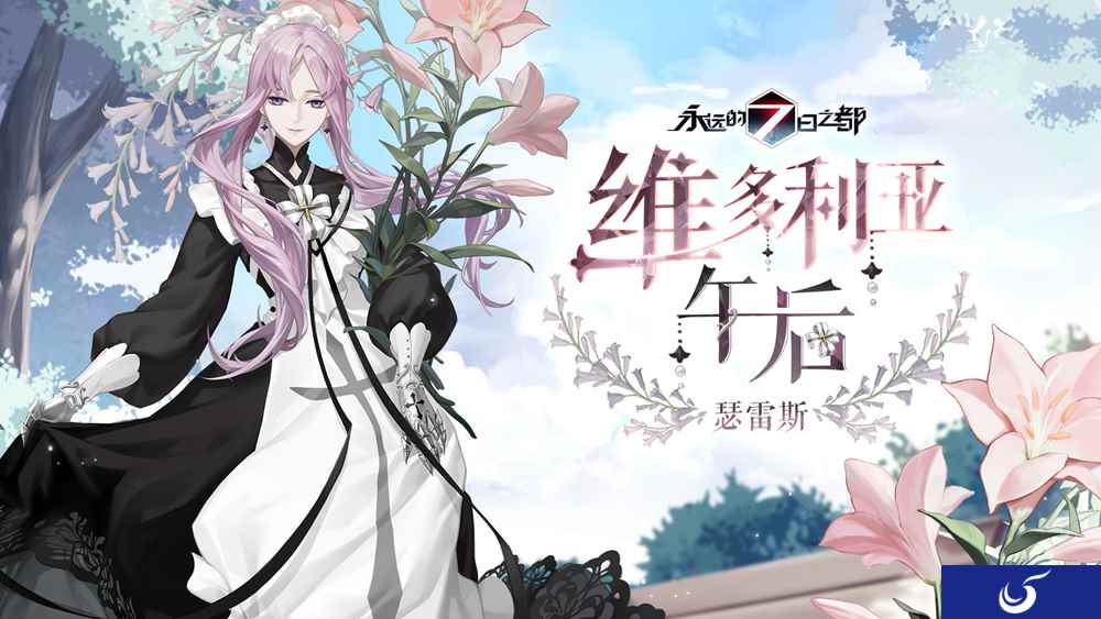 午后茶会《永远的7日之都》全新时装上线！