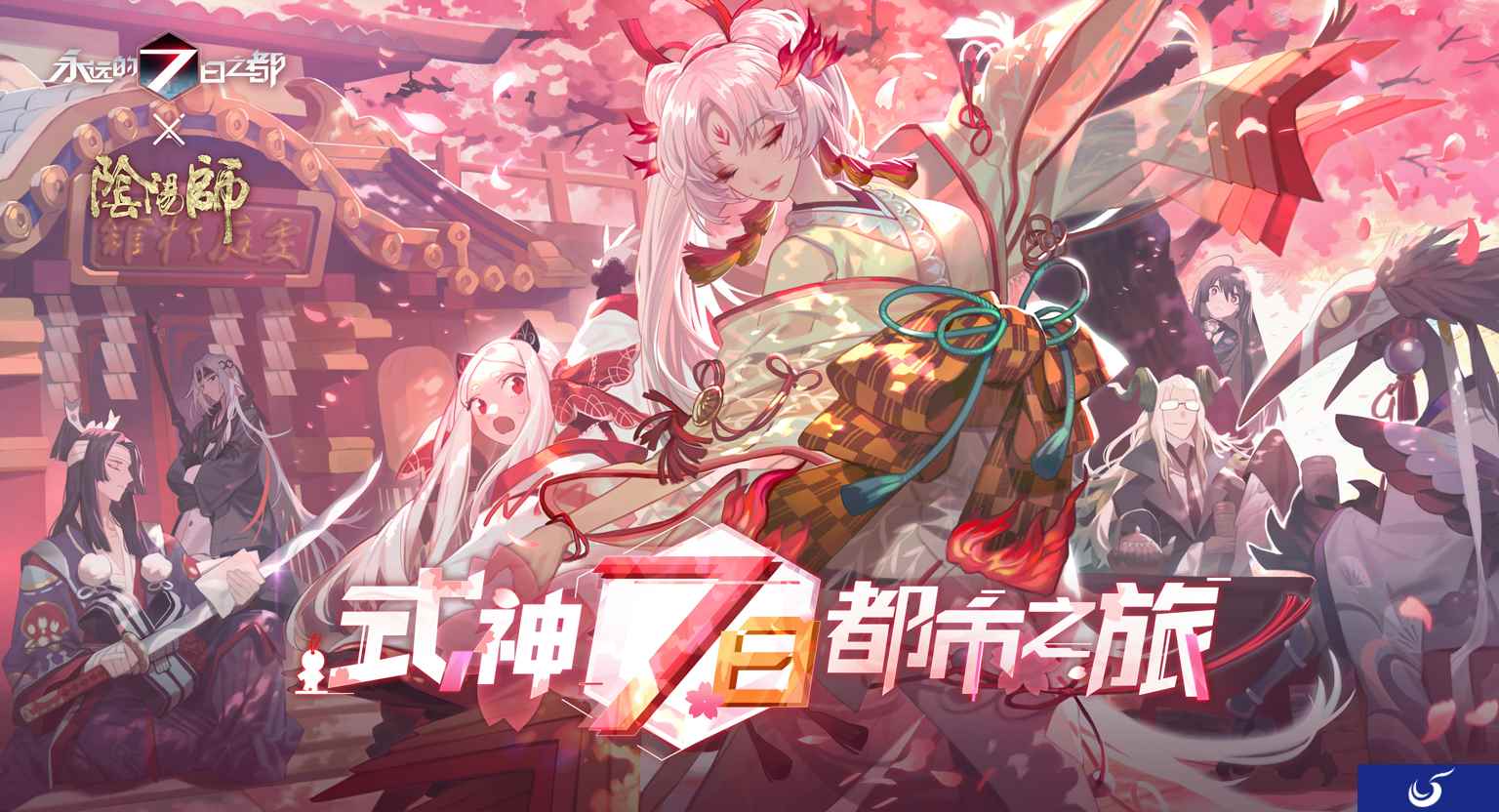 式神7日都市之旅 《永远的7日之都》 X 《阴阳师》联动情报公开！