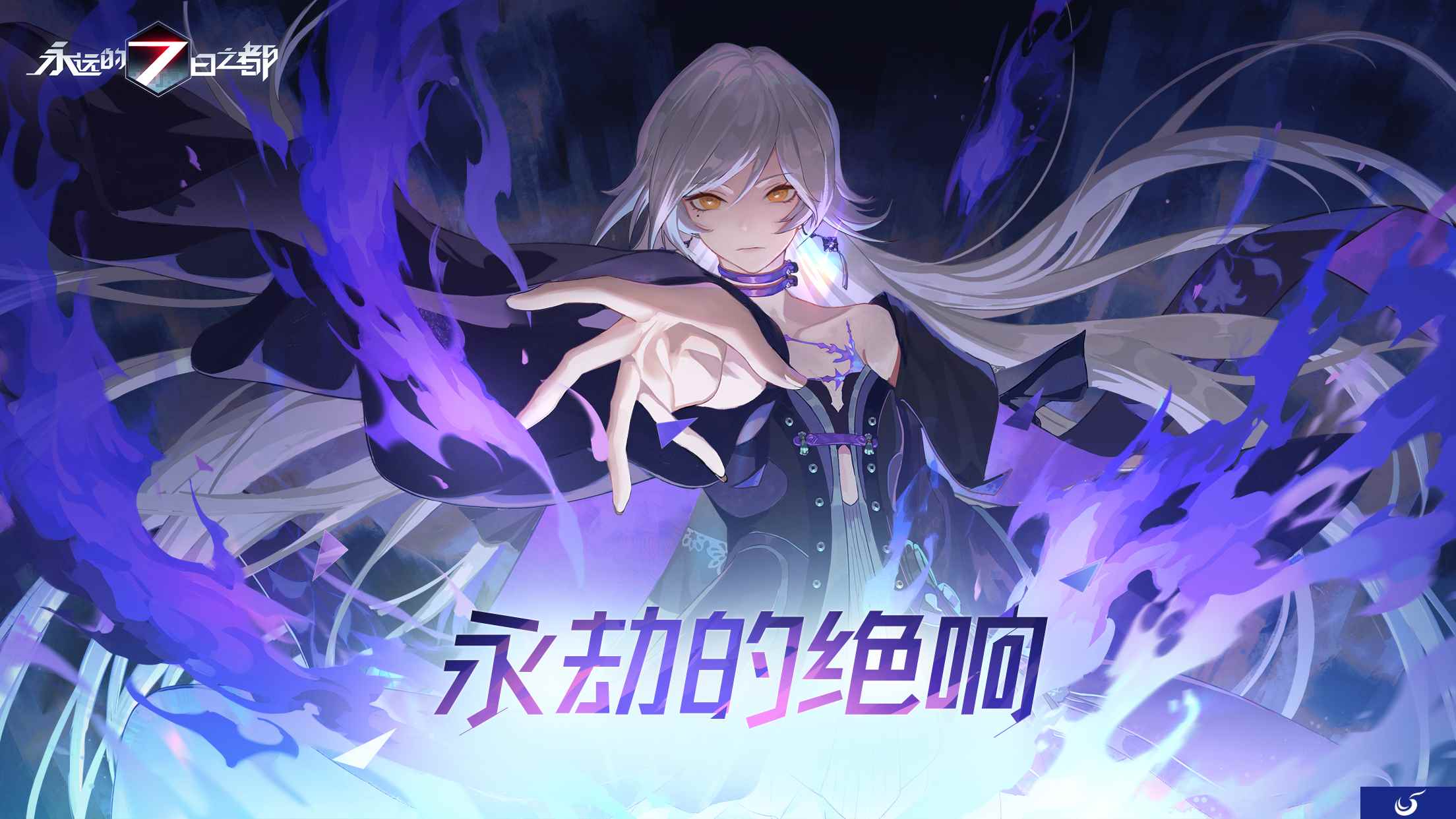 永劫的绝响《永远的7日之都》异界活动开启！