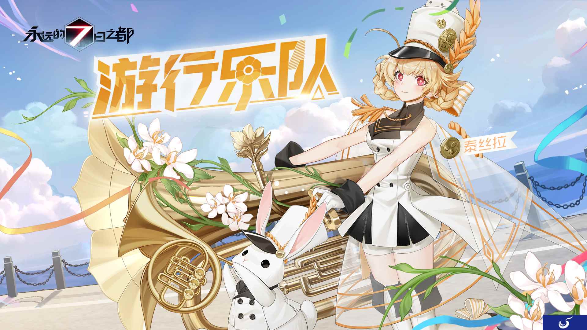 游行乐队与玩偶之家《永远的7日之都》愚人节时装上线！