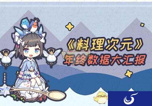 事顺心欧满天 《料理次元》2017年终大数据揭秘