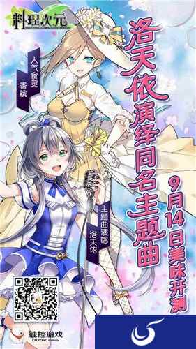 料理次元今日全平台开测 洛天依献声游戏主题曲