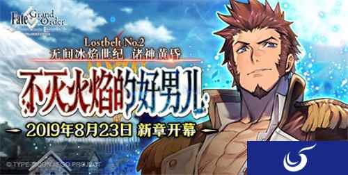 《Fate/Grand Order》新章开幕！