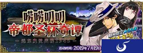 《Fate/Grand Order》「唠唠叨叨帝都圣杯奇谭」限时开启！
