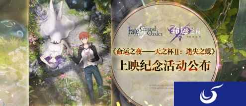 命运之夜——天之杯Ⅱ：恶兆之花即将上映！《Fate/Grand Order》三大纪念活动开启